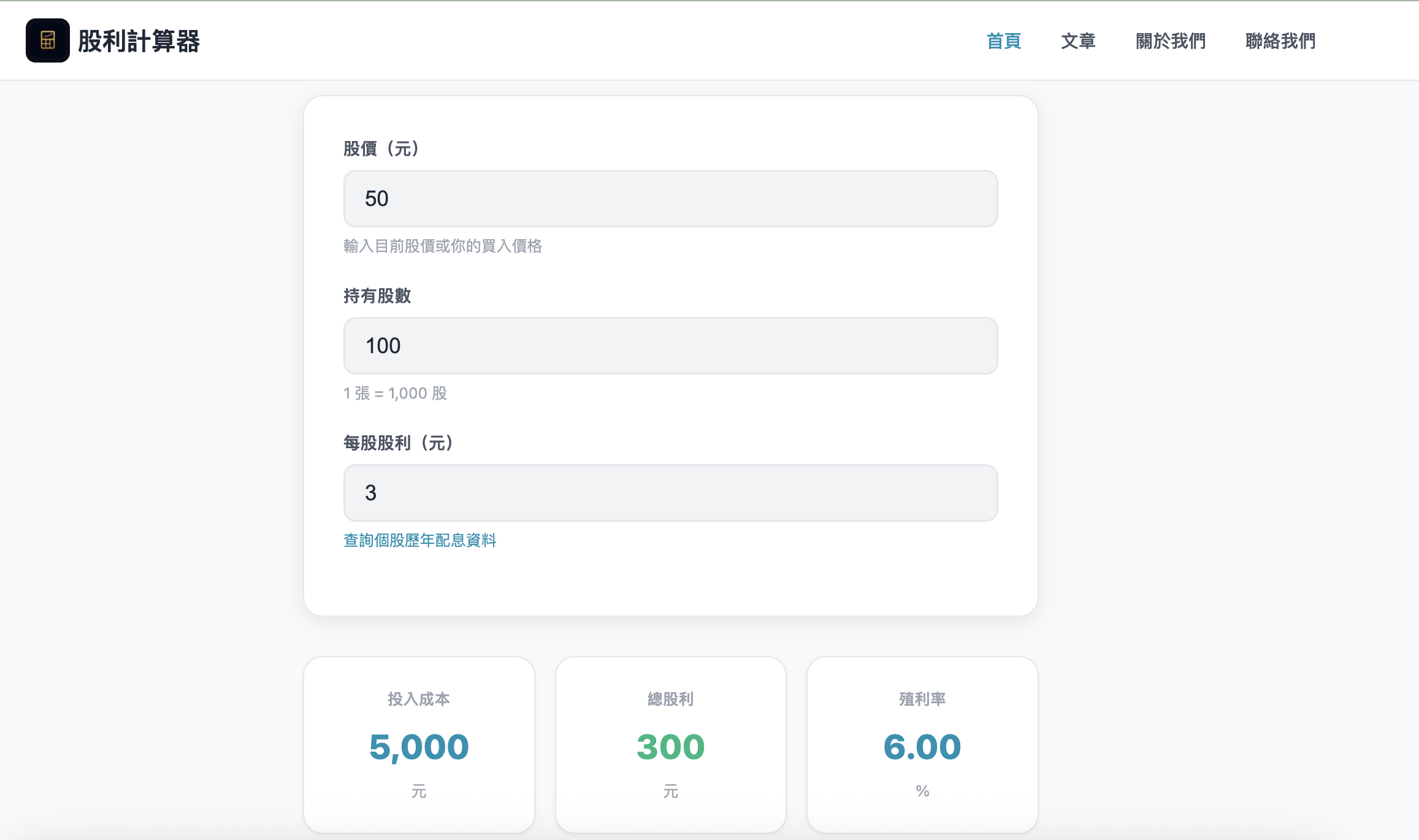 股利計算機 GuliCalc
